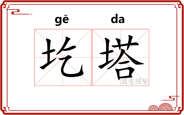 圪塔