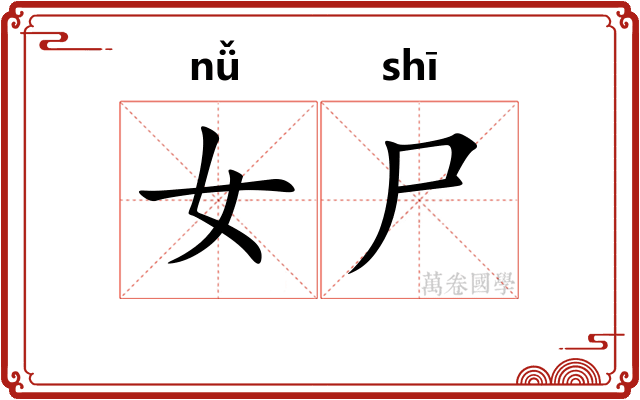 女尸