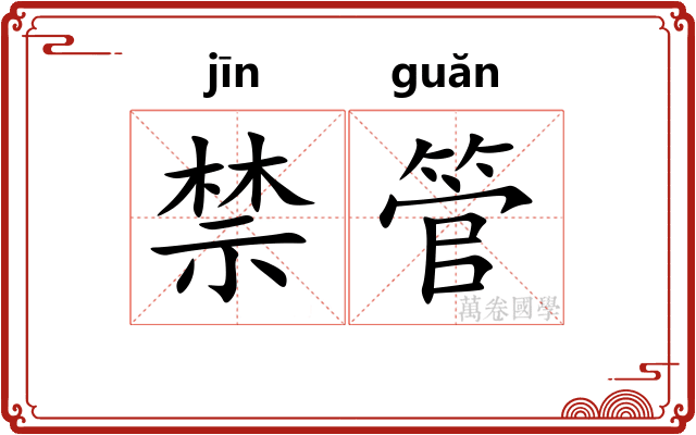 禁管 禁管