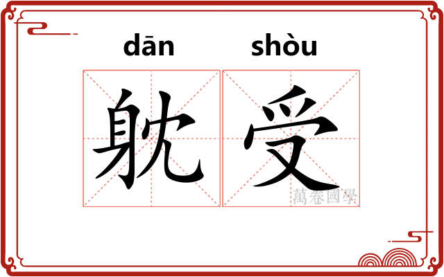 躭受