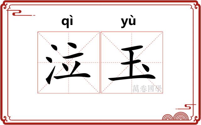 泣玉