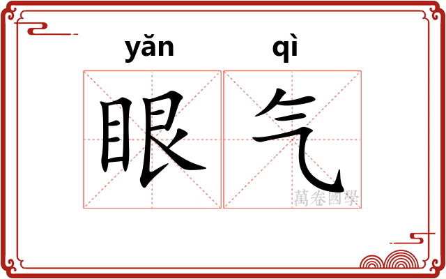 眼气 眼气