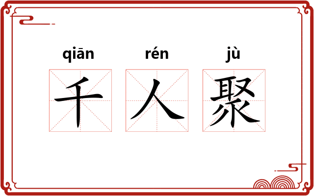 千人聚