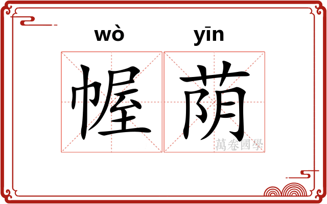 幄荫