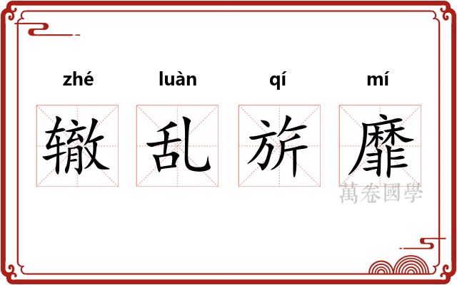 辙乱旂靡 辙乱旂靡