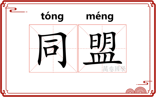 同盟