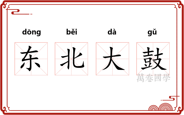 东北大鼓