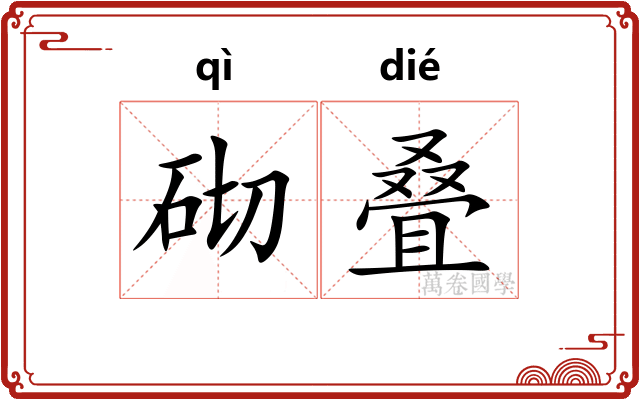 砌叠