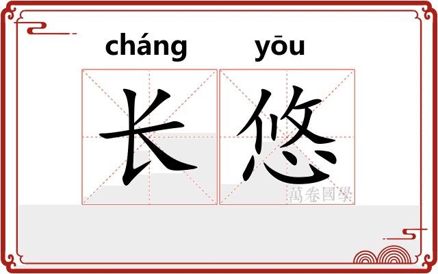 长悠