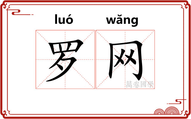 罗网