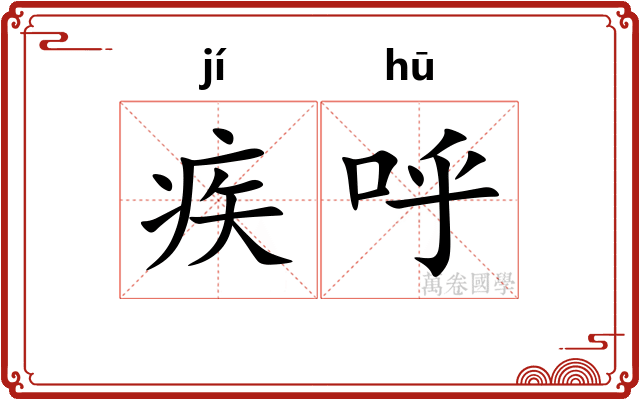 疾呼