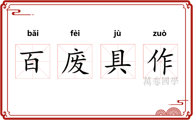 百废具作 百废具作