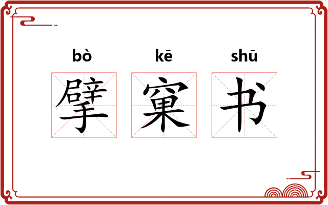 擘窠书