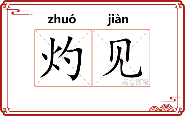 灼见