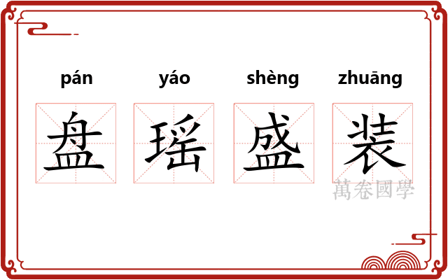 盘瑶盛装
