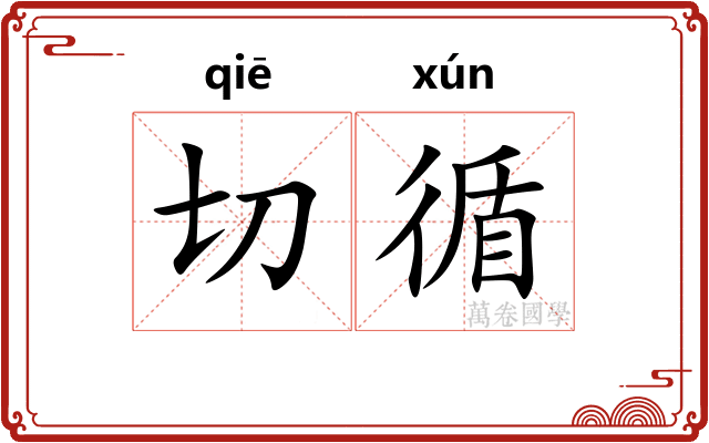 切循