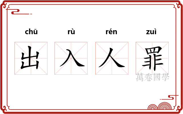 出入人罪