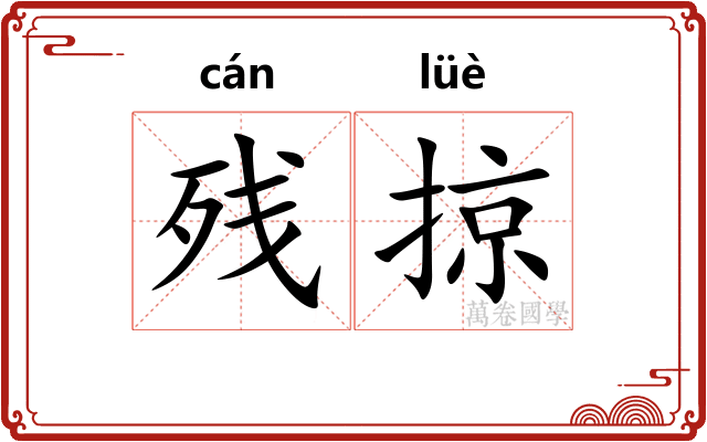 残掠