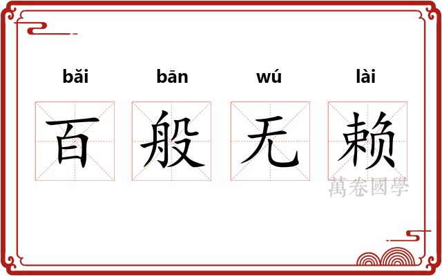 百般无赖