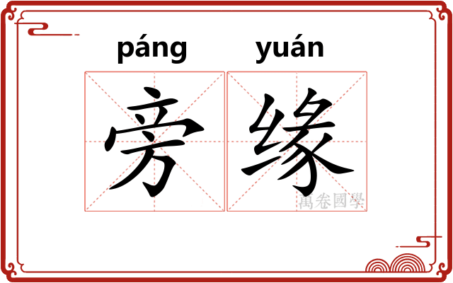 旁缘