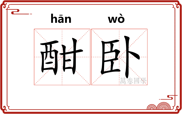 酣卧