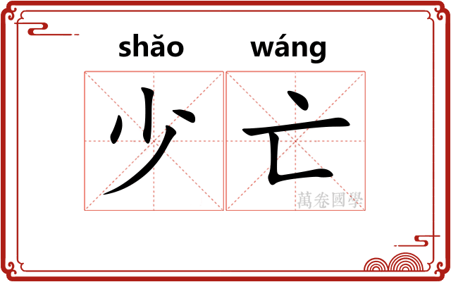 少亡 少亡