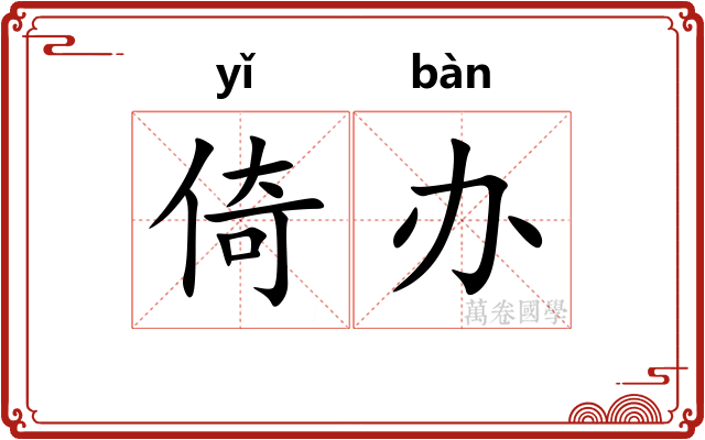 倚办