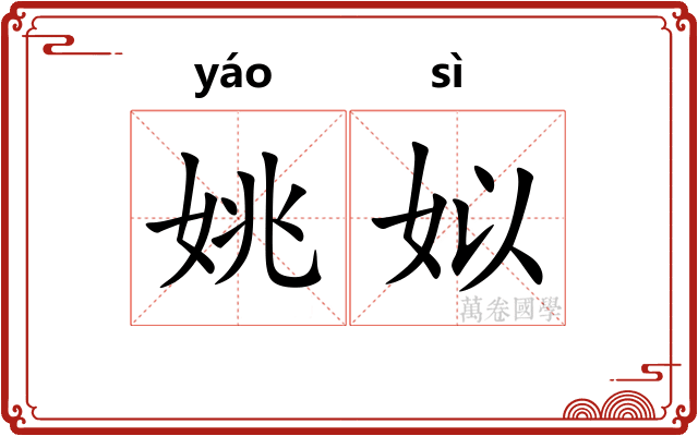 姚姒