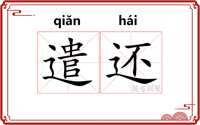 遣还