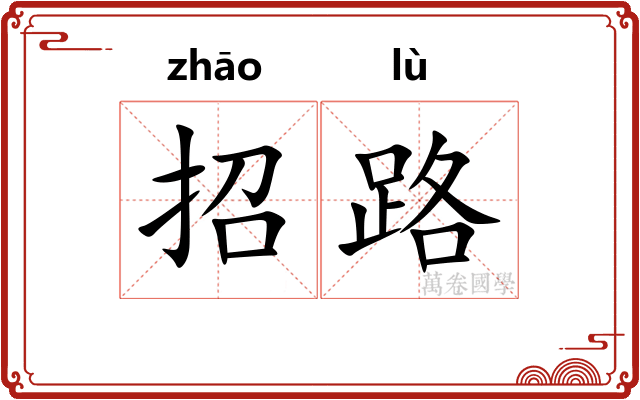 招路