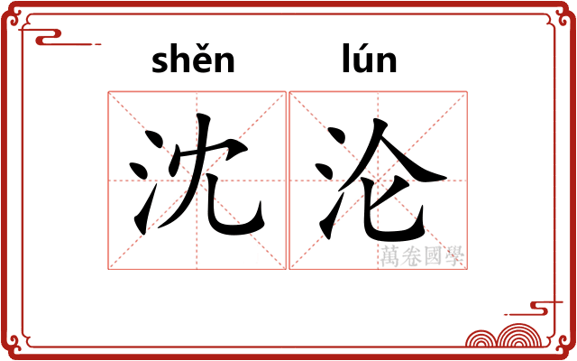 沈沦