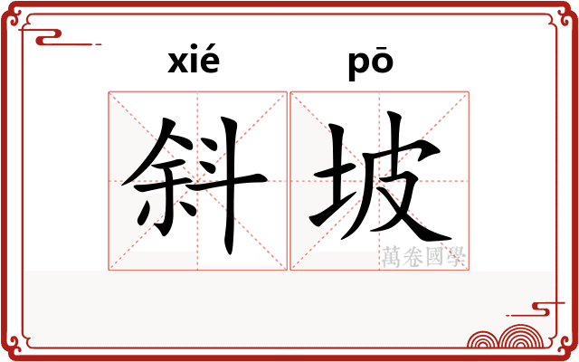 斜坡