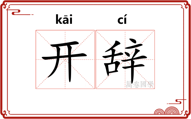 开辞