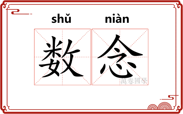 数念
