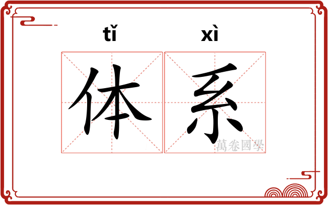 体系