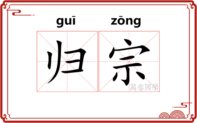 归宗
