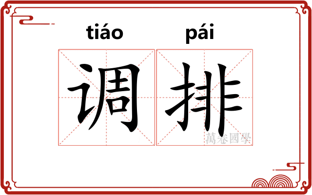 调排 调排