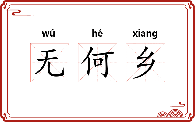 无何乡