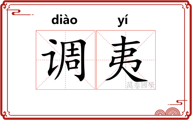 调夷