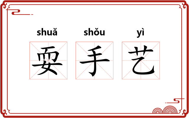 耍手艺