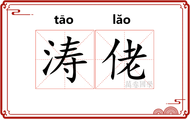 涛佬