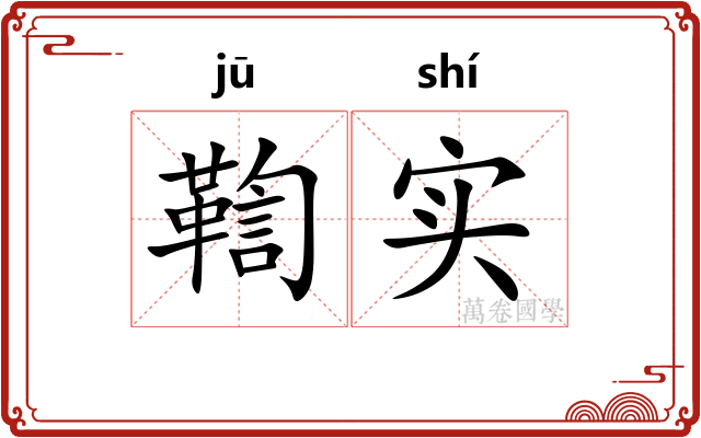 鞫实
