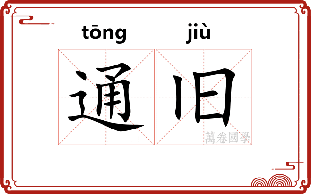 通旧