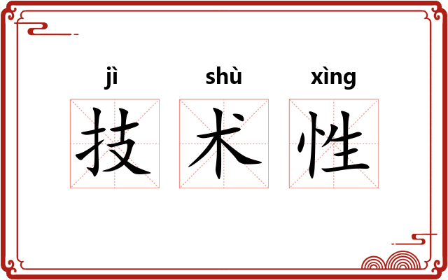 技术性