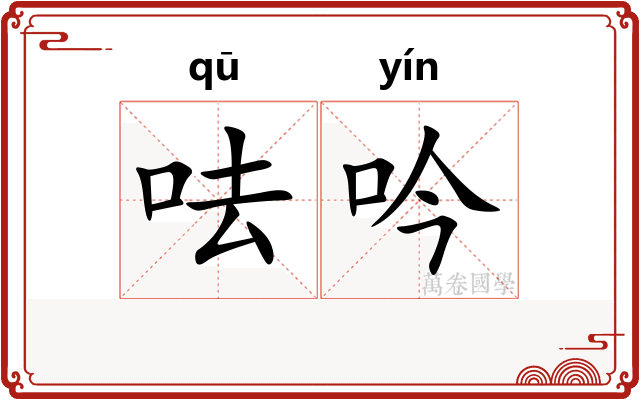 呿吟