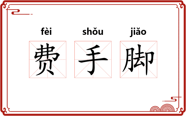 费手脚