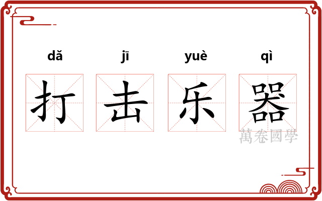 打击乐器