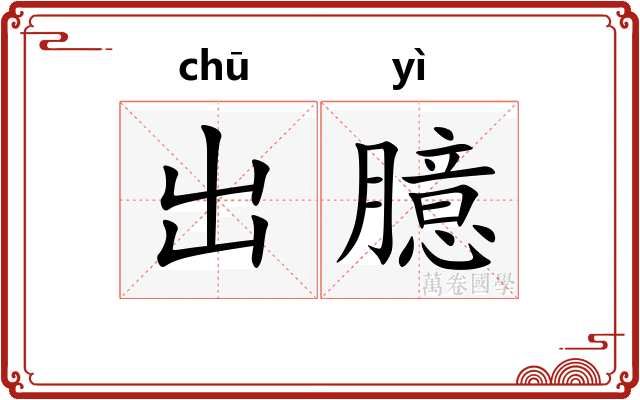 出臆