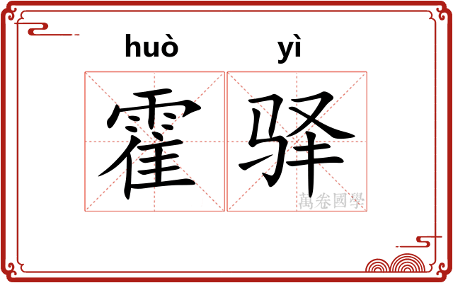 霍驿