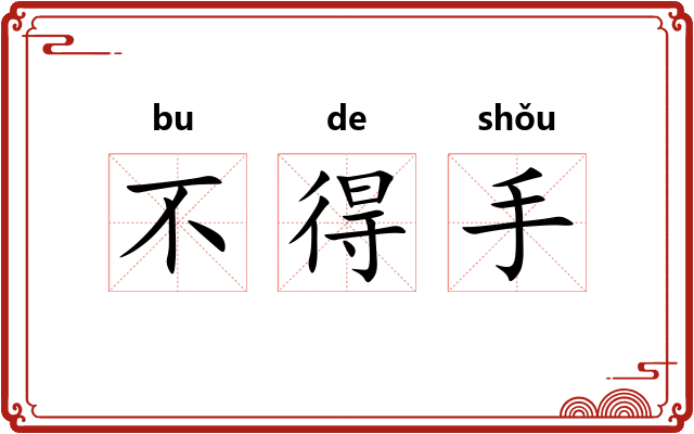 不得手
